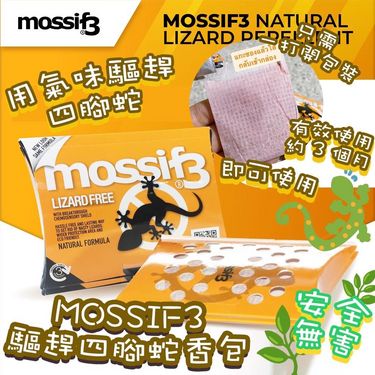 泰國直送MOSSIF3驅四腳蛇無毒香包🦎