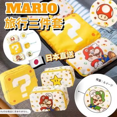MARIO旅行收納包三件套