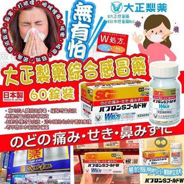 💊日本🇯🇵大正Pabron S Gold W 感冒藥60錠