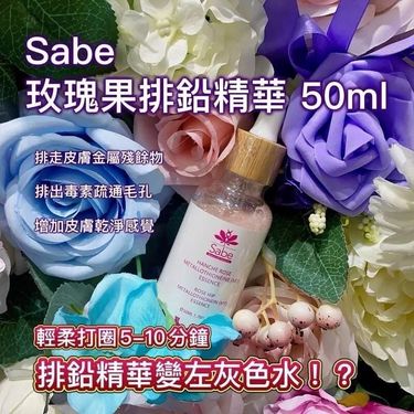 Sabe 玫瑰果排鉛精華50ml