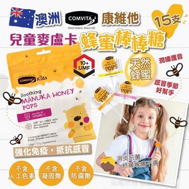 紐西蘭🇦🇺Comvita兒童麥盧卡蜂蜜棒棒糖(一袋15支)