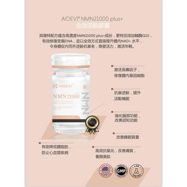 *美國🇺🇸AIDEVI 最新升級版 NMN21000*