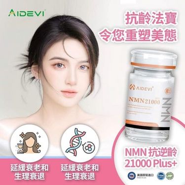 *美國🇺🇸AIDEVI 最新升級版 NMN21000*