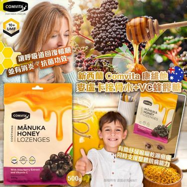 新西蘭 Comvita 康維他麥盧卡接骨木+VC蜂膠糖500g