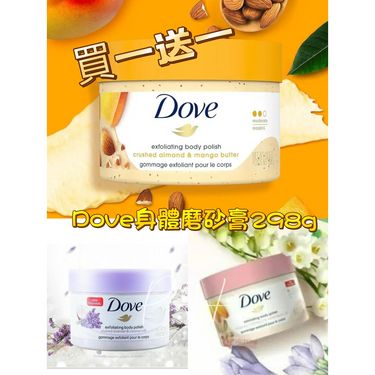🌸DOVE身體磨砂膏系列298g (買一送一)