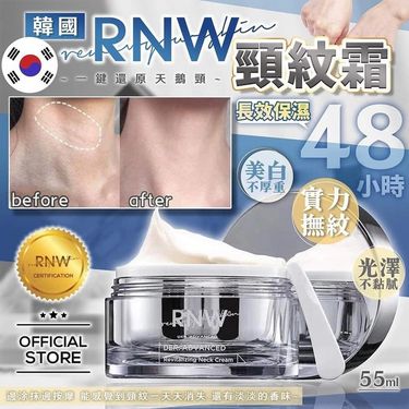 韓國製RNW頸紋霜55ml