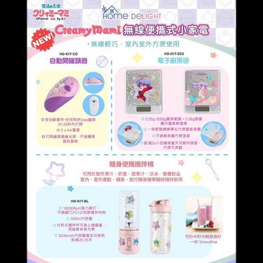 Home Delight✖️Creamy Mami 全新推出 便攜小家電