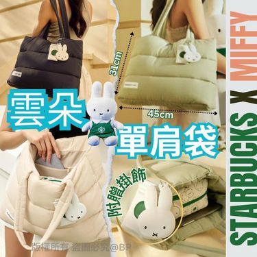 Starbucks x Miffy 聯名雲朵單肩袋(含掛飾)