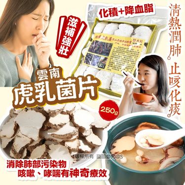 雲南虎乳菌片1 包250g