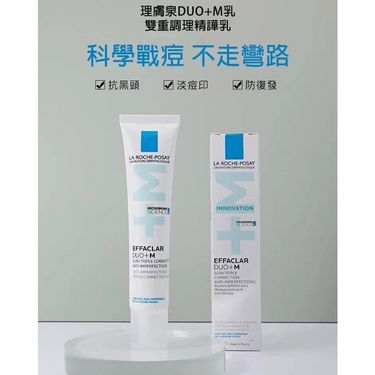 法國🇫🇷La Roche-Posay理膚泉 DUO+M 雙重調理乳液40ML ➕贈品