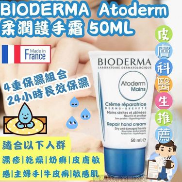 Bioderma貝德瑪 Atoderm 柔潤護手霜 50ml