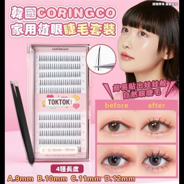 韓國CORINGCO家用植眼睫毛套裝 (4長度)