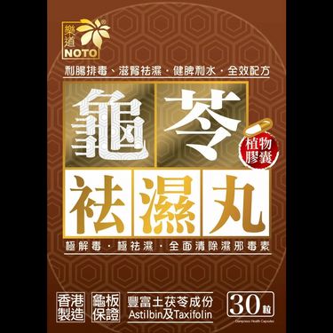 樂道龜苓袪濕丸(30粒裝)