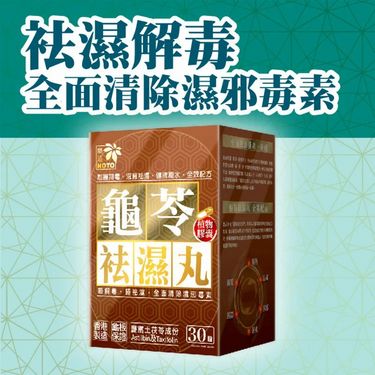 樂道龜苓袪濕丸(30粒裝)
