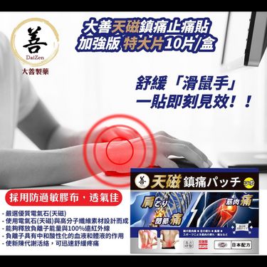 日本 大善 天磁鎮痛止痛貼磁石貼10片裝（加強版）