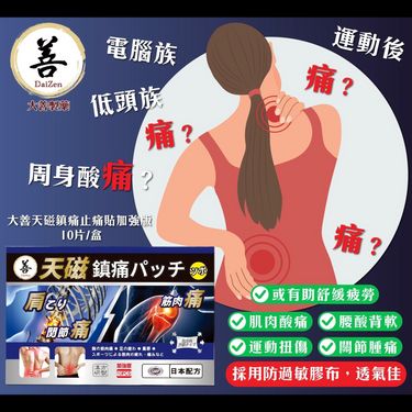 日本 大善 天磁鎮痛止痛貼磁石貼10片裝（加強版）