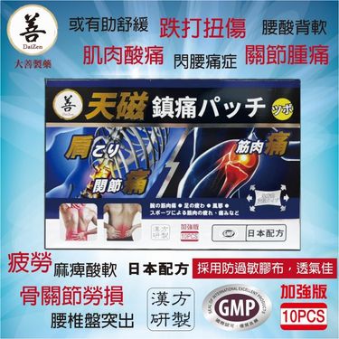 日本 大善 天磁鎮痛止痛貼磁石貼10片裝（加強版）