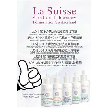 La Suisse 8D HA 精華系列 100ml