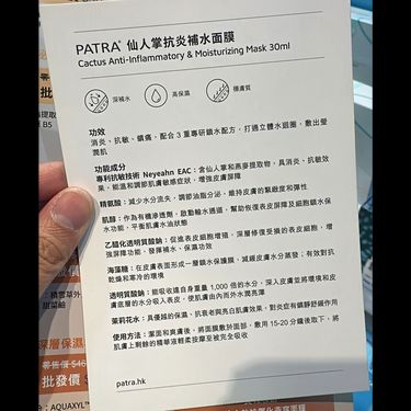 Patra 仙人掌抗炎補水面膜 20片