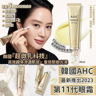 韓國AHC第11代全能眼霜 40ml