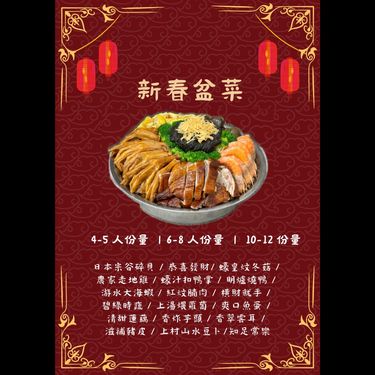 豐盛盆菜/新春盆菜