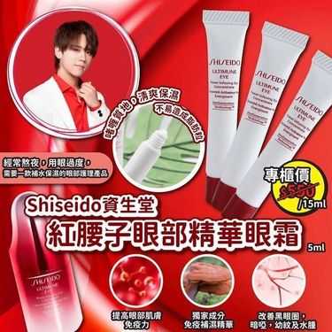 Shiseido紅腰子眼部精華眼霜(一套3枝 / 5ml x 3)