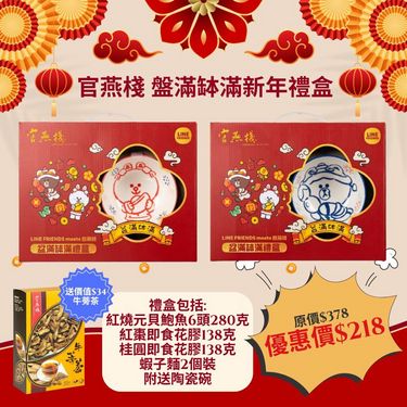 官燕棧盤满缽满新年禮盒