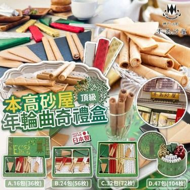 日本🇯🇵 本高砂屋年輪曲奇禮盒