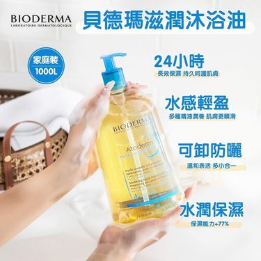 法國 Bioderma深層滋養沐浴油1000ml
