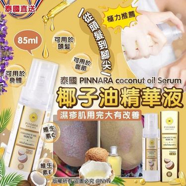 泰國🇹🇭PINNARA coconut oil Serum 椰子油精華液 85ml
