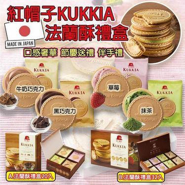 日本製🇯🇵紅帽子KUKKIA綜合法蘭酥禮盒32入