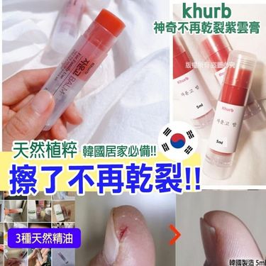 韓國Khurb 神奇不再乾裂紫雲膏5ml (2支/套)