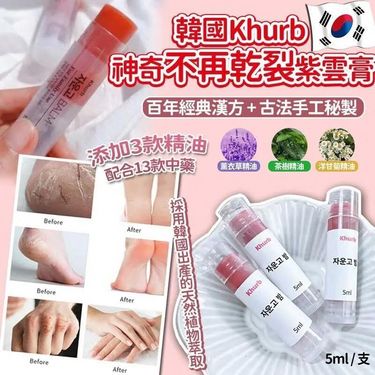 韓國Khurb 神奇不再乾裂紫雲膏5ml (2支/套)