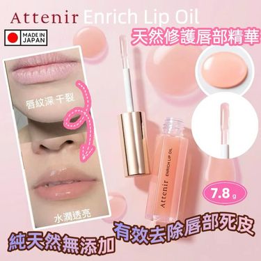 日本Attenir Enrich Lip Oil 7.8g   天然修護唇部精華