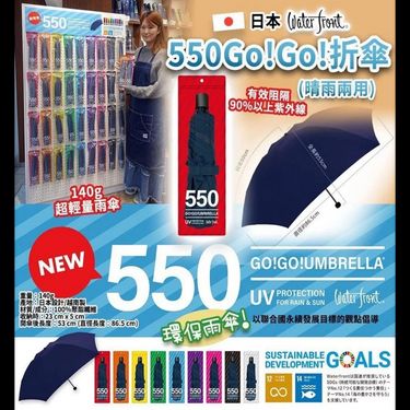 日本 WATER FRONT 550 Go!Go! 折傘