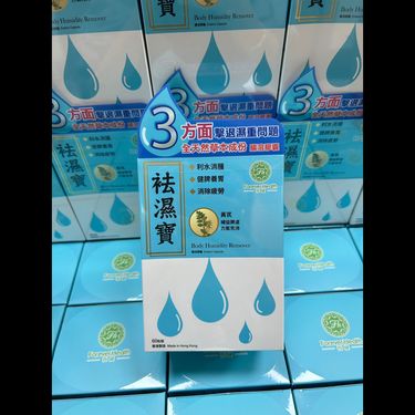 恆健祛濕寶