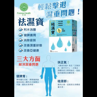 恆健祛濕寶