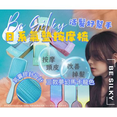 Be Silky 馬卡龍氣墊按摩梳