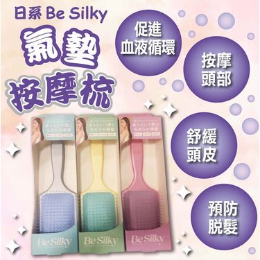 Be Silky 馬卡龍氣墊按摩梳