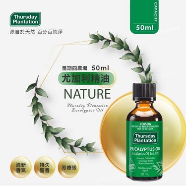 澳洲 Thursday Plantation 100%尤加利精油 50ml