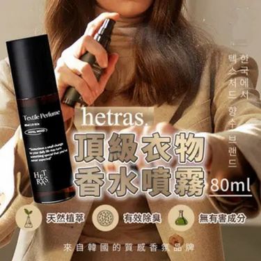 韓國HETRAS. 頂級衣物香水噴霧 80ml