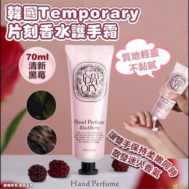 韓國 🇰🇷Temporary Hand Perfume 片刻香水護手霜 70ml BLACK BERRY-清新黑莓 (3支/套)