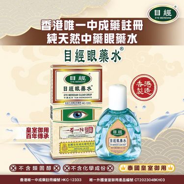 目經眼藥水