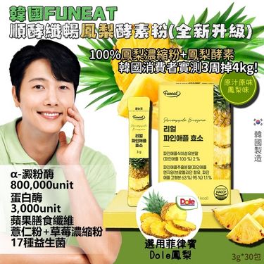 Funeat 順酵纖暢鳳梨酵素粉 3gx30條/盒