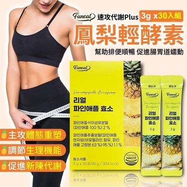 Funeat 順酵纖暢鳳梨酵素粉 3gx30條/盒