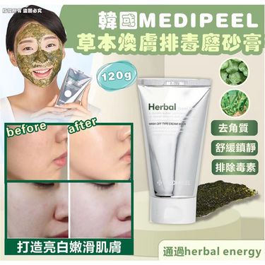 韓國MEDIPEEL  herbal peel tox 草本煥膚草本排毒磨砂膏 120g