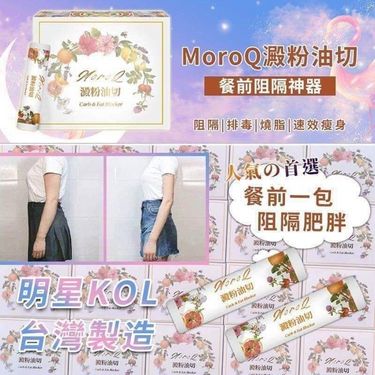MOROQ澱粉油切