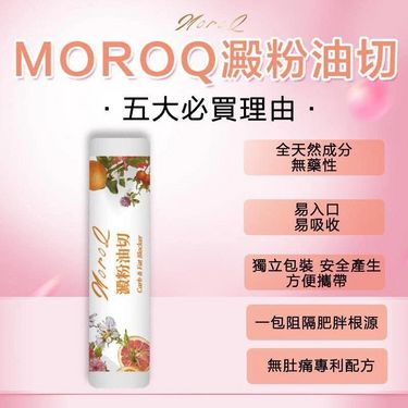 MOROQ澱粉油切