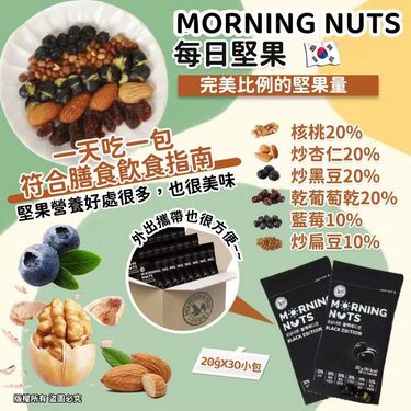 MORNING NUTS 每日堅果20g*30小包/套 最健康小食👍