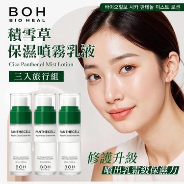 韓國BOH bio heal積雪草保濕面霜噴霧 30MLx3